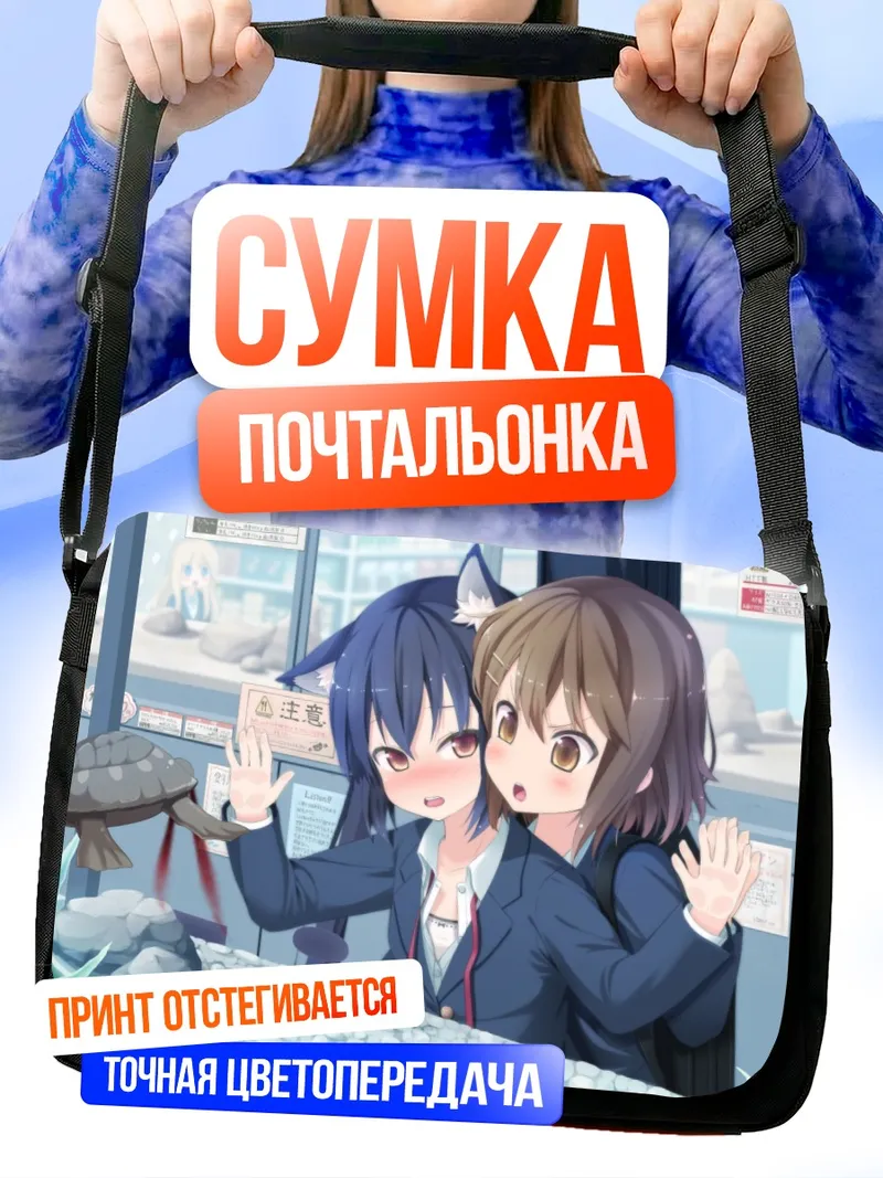 Сумка-почтальонка Юи Хирасава и подруги