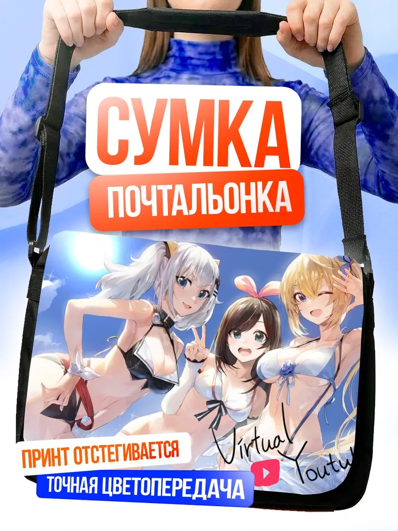 Сумка-почтальонка Кизуна Ай на пляже