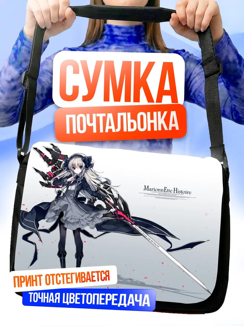 Сумка-почтальонка Марионнетт Эт История