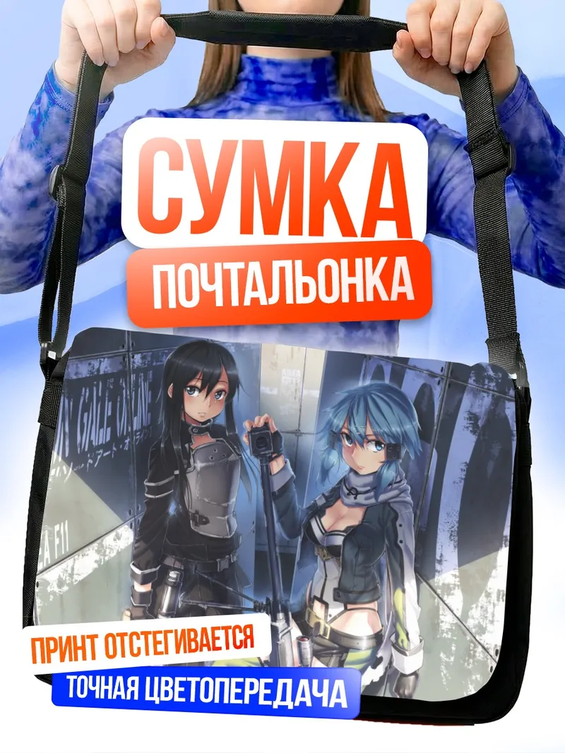 Сумка-почтальонка Киригая Казуто и Шинон