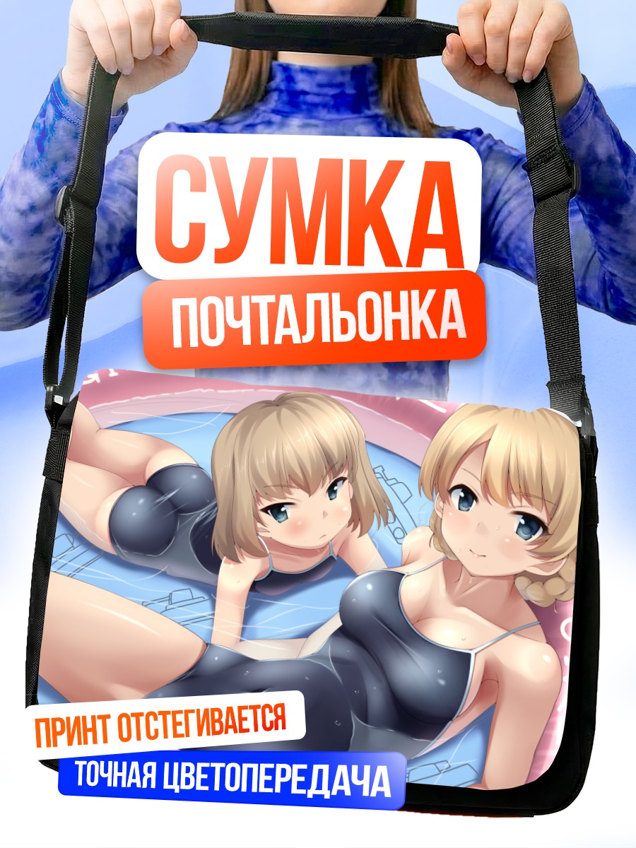 Сумка-почтальонка Дарджилинг и Катюша