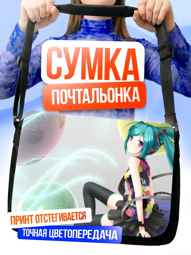 Сумка-почтальонка Мику Хацунэ в пузырях
