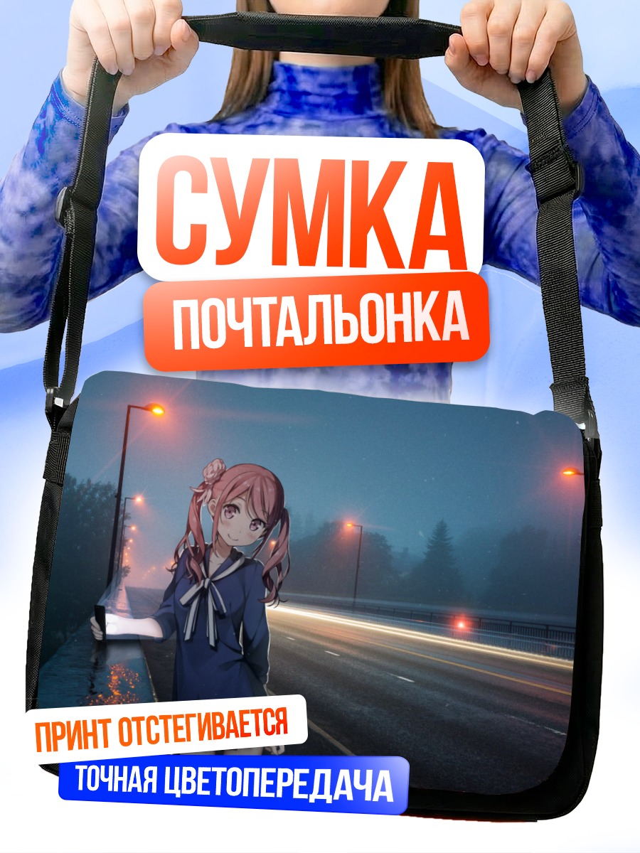 Сумка-почтальонка Куруми у дороги