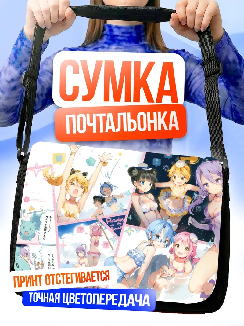 Сумка-почтальонка Плеяды на пляже