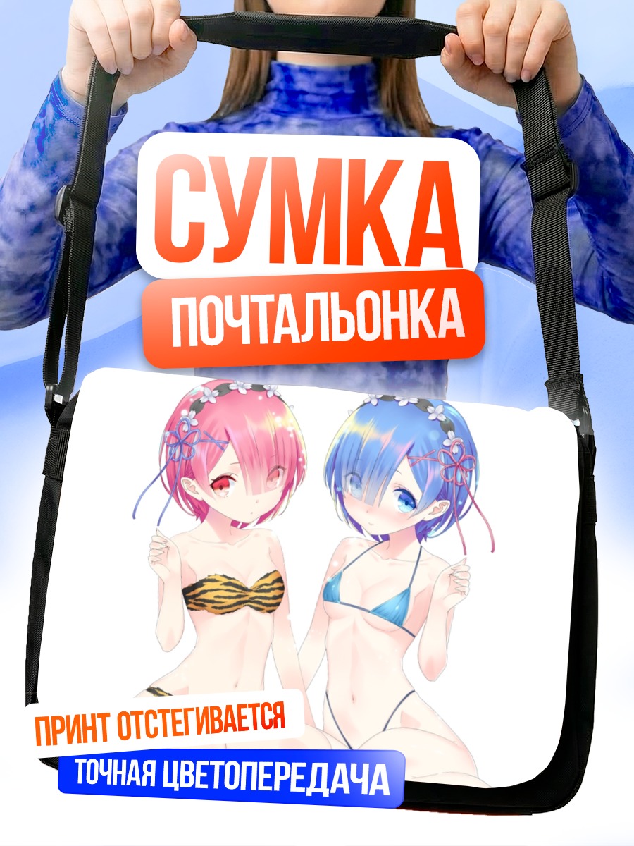 Сумка-почтальонка Рам и Рем в бикини