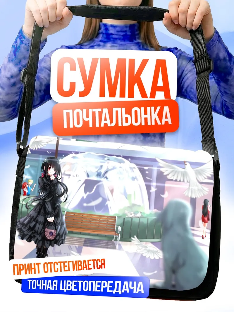 Сумка-почтальонка Куруми Токисаки на станции