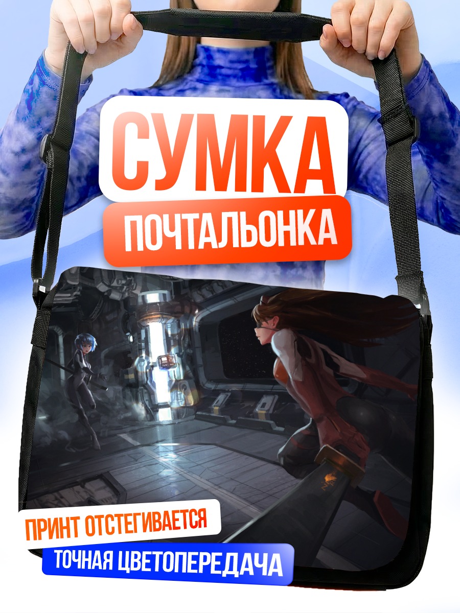 Сумка-почтальонка Аска и Рей