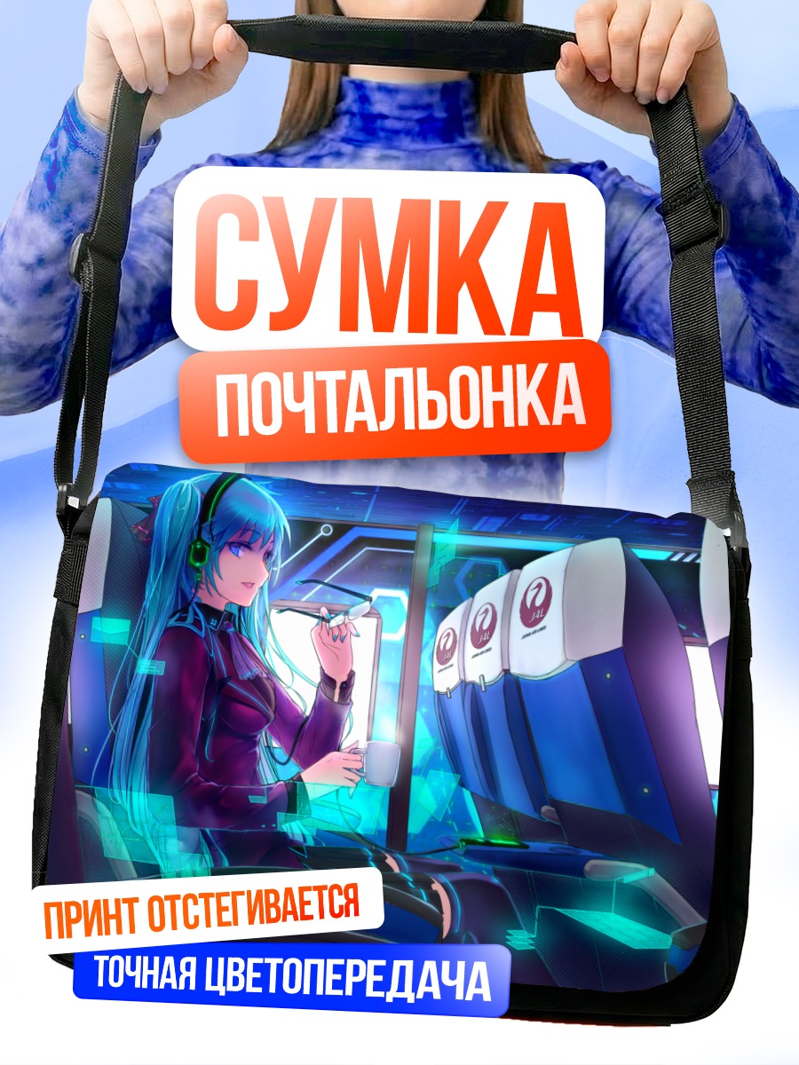 Сумка-почтальонка Мику Хацунэ в самолете