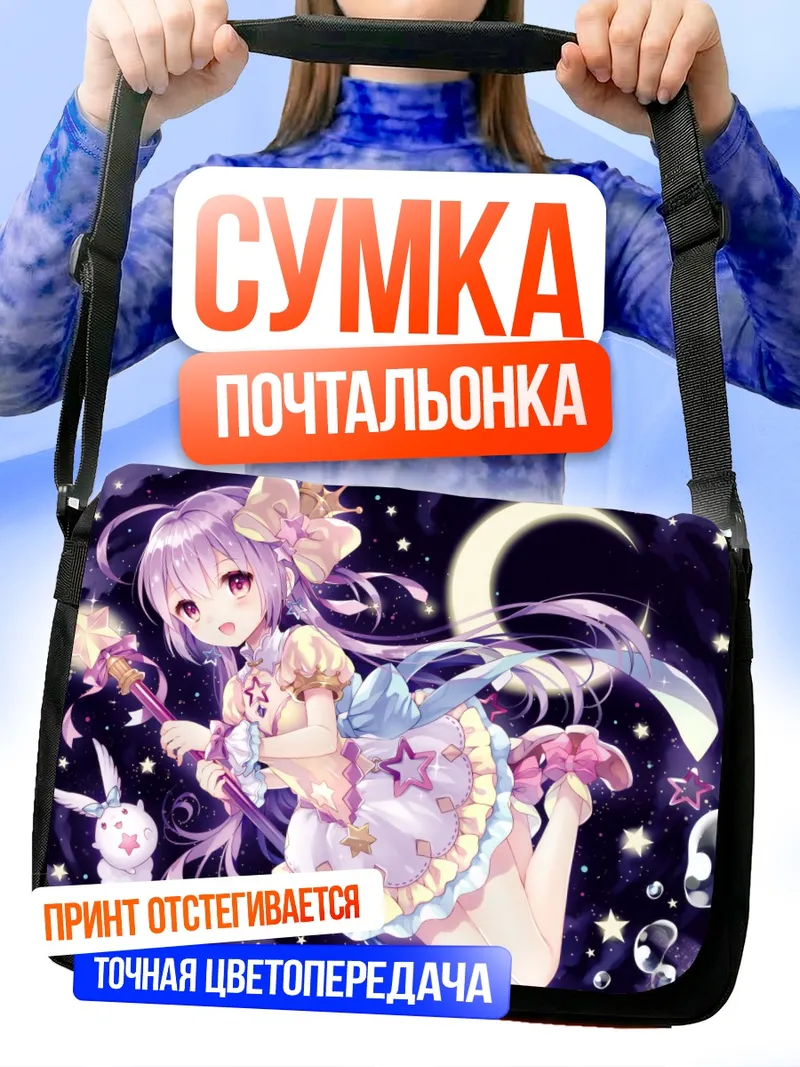 Сумка-почтальонка Звездная принцесса с посохом