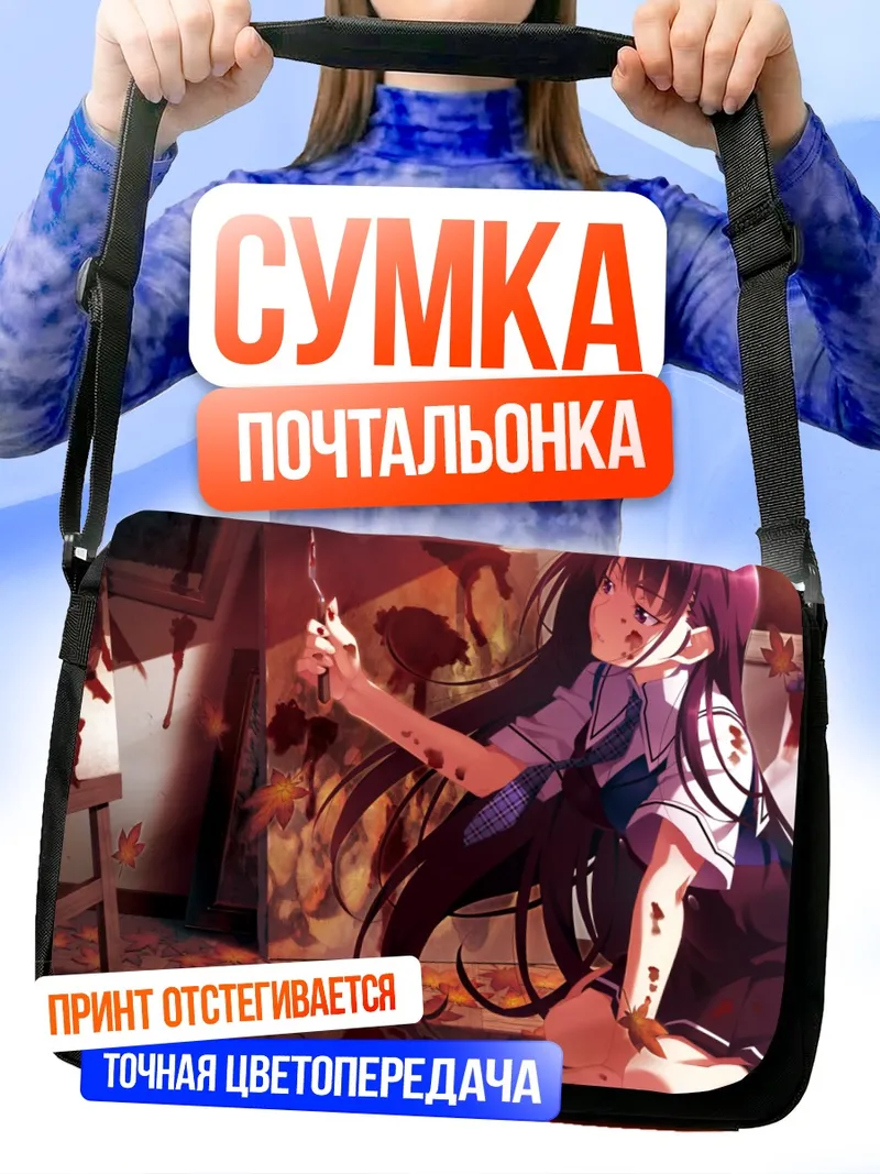 Сумка-почтальонка Юмико Сакаки с ножом
