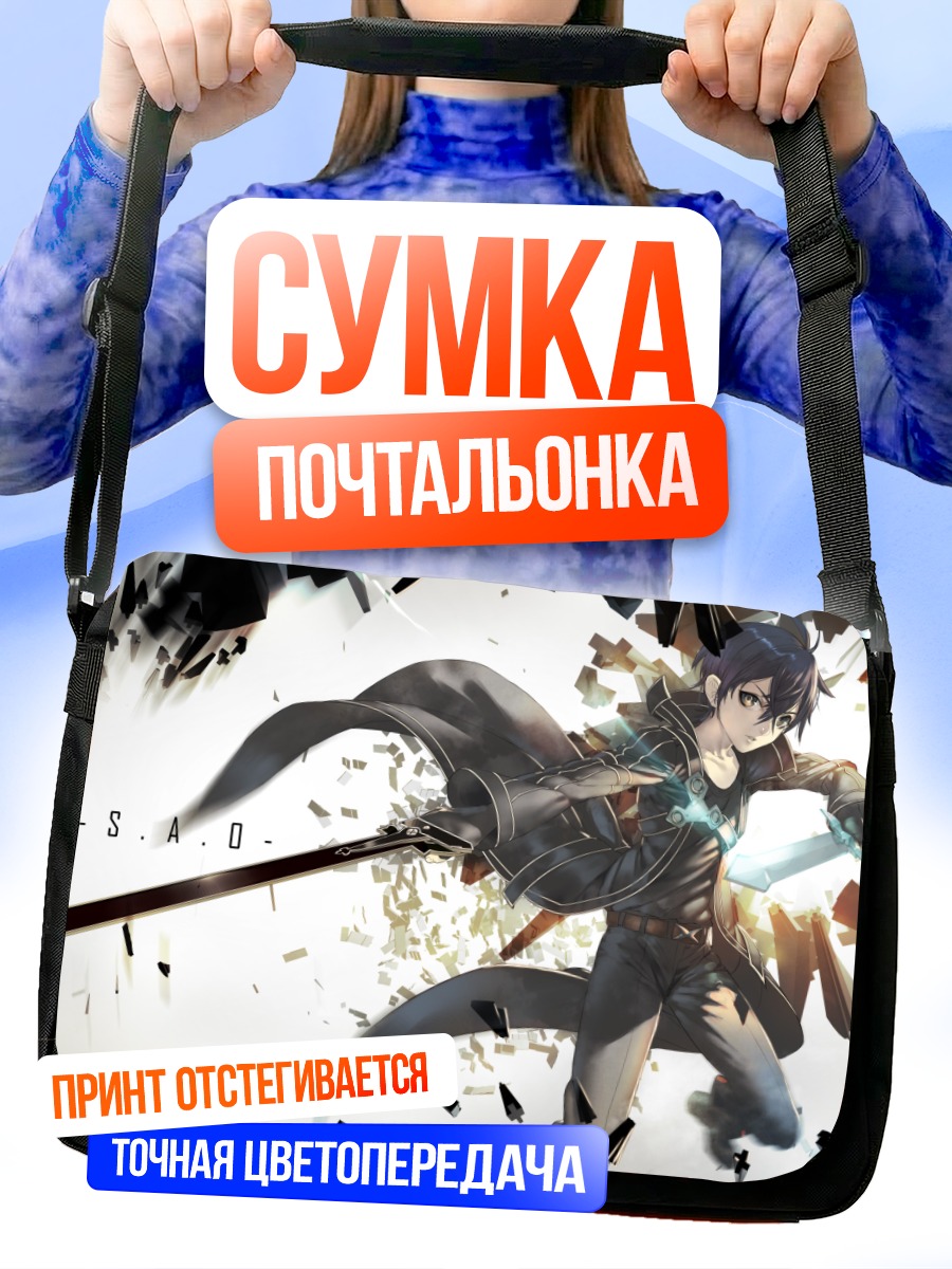 Сумка-почтальонка Казуто Киригая с мечом