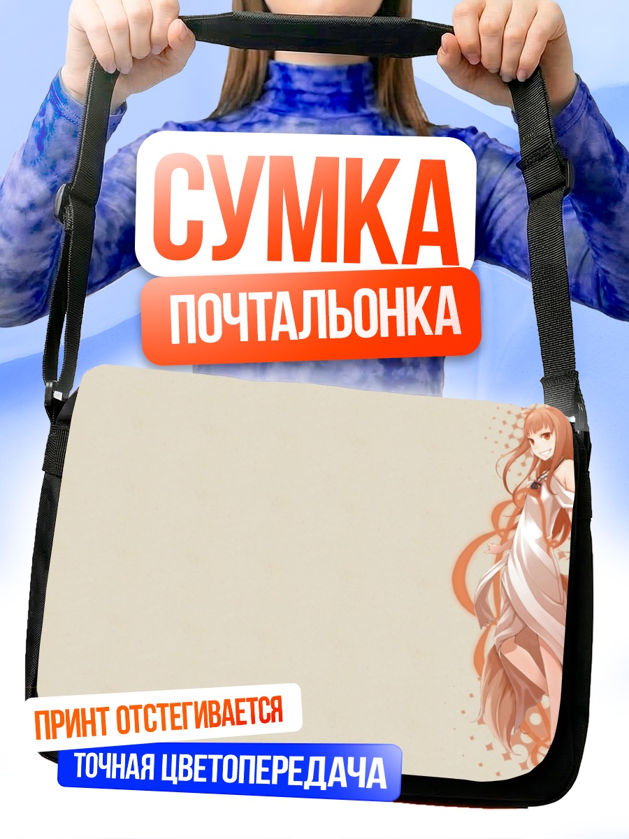 Сумка-почтальонка Хоро Хоро