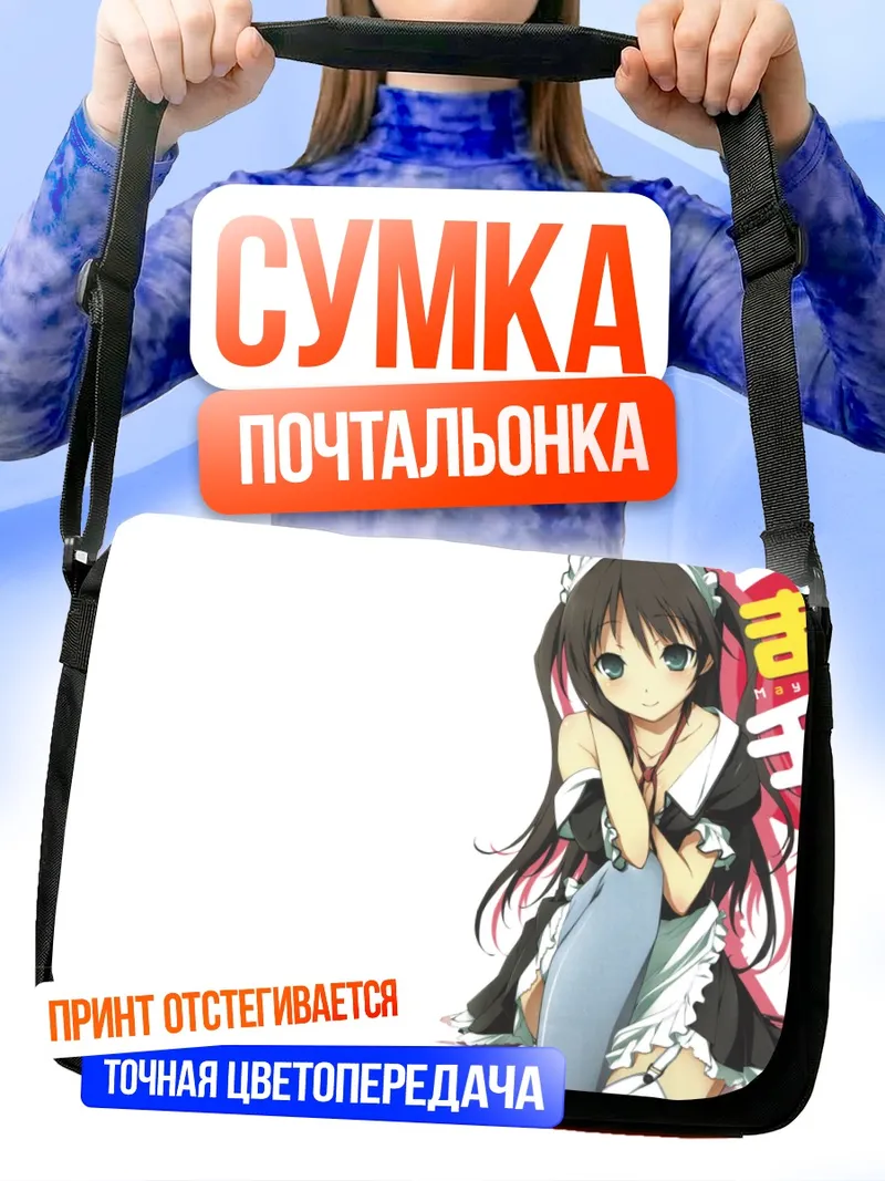 Сумка-почтальонка Канаде Судзуцуки горничная