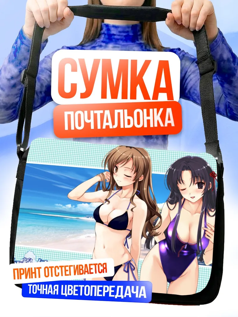 Сумка-почтальонка Саёко и Хината на пляже