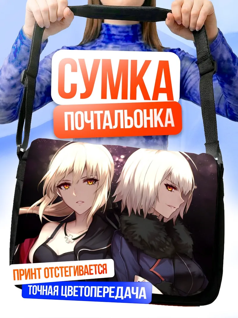 Сумка-почтальонка Артурия и Жанна
