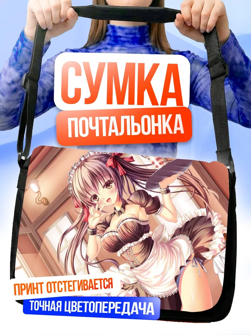 Сумка-почтальонка Горничная с мороженым