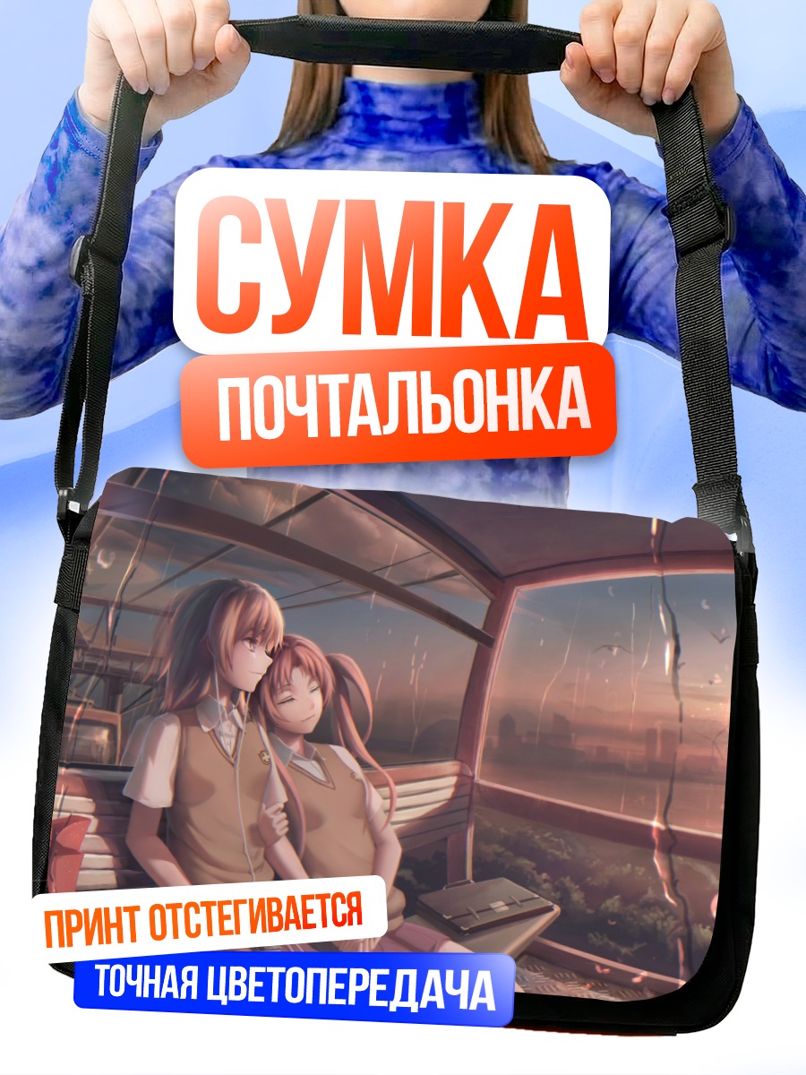 Сумка-почтальонка Мисака Микото в автобусе