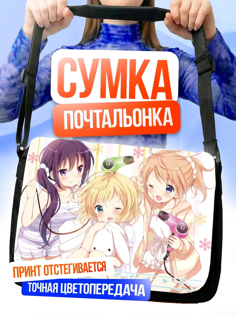 Сумка-почтальонка Хото Кокоа и подруги