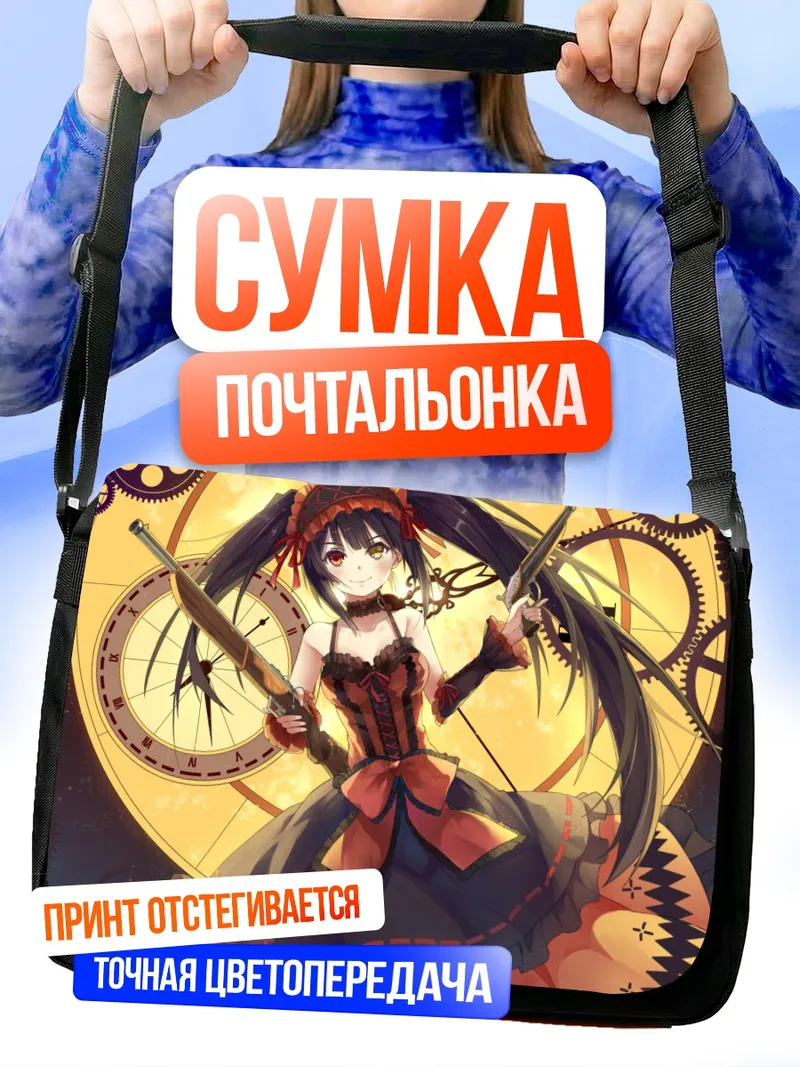 Сумка-почтальонка Куруми Токисаки с часами