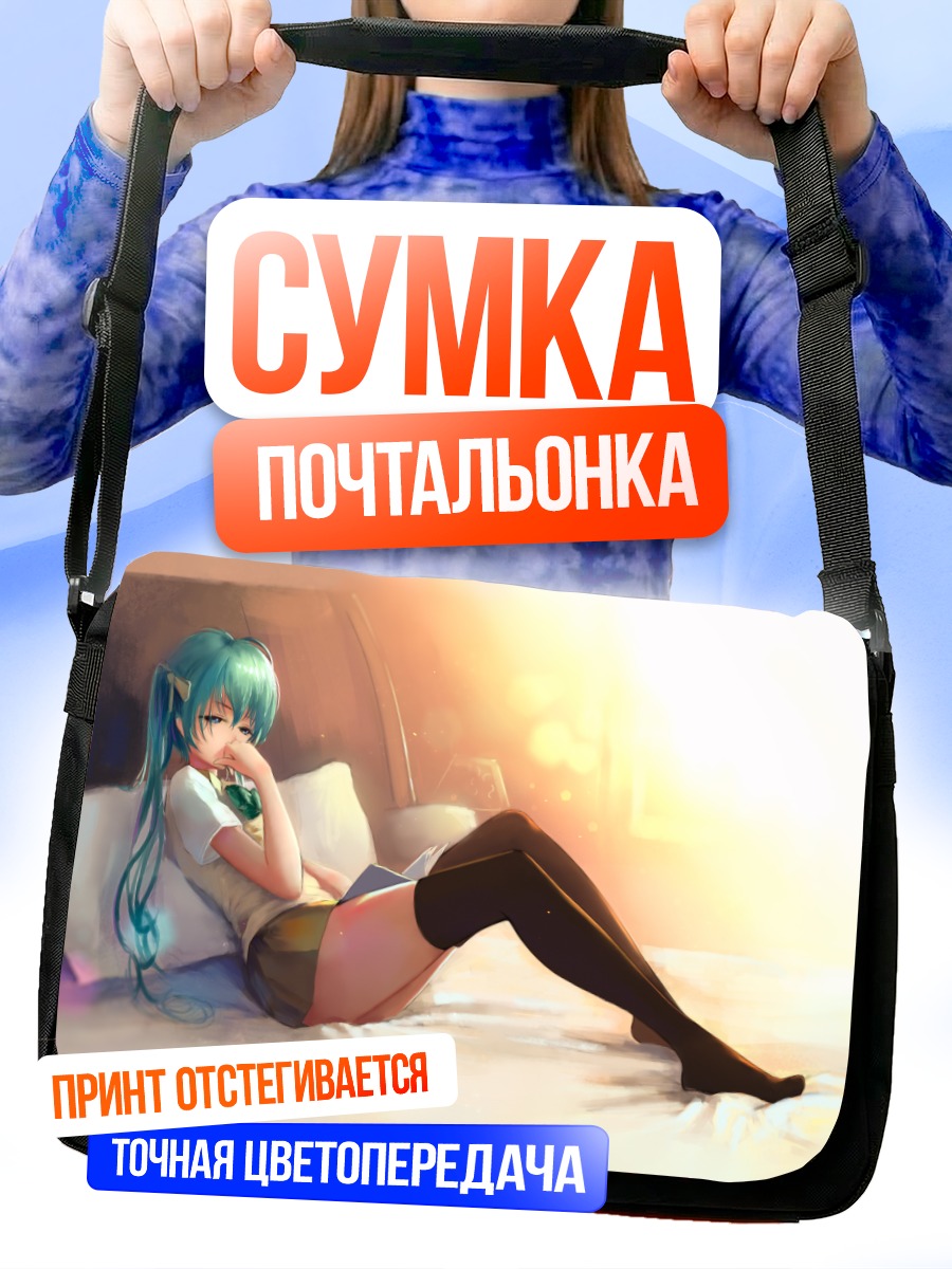 Сумка-почтальонка Мику Хацунэ в постели