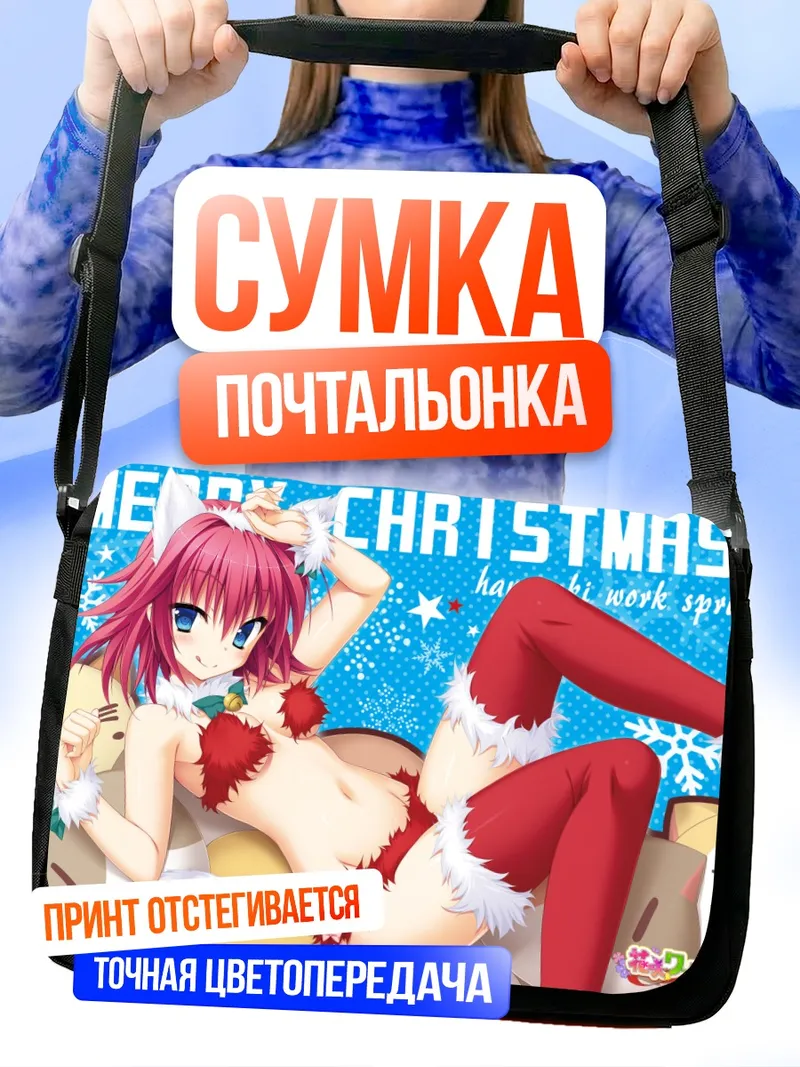 Сумка-почтальонка Вакаба Сорамори в Рождество