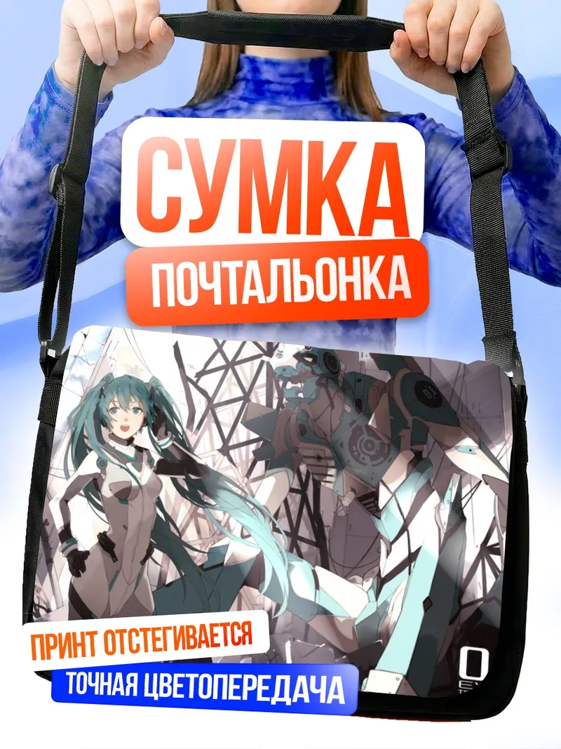 Сумка-почтальонка Мику Хацунэ в киберпространстве