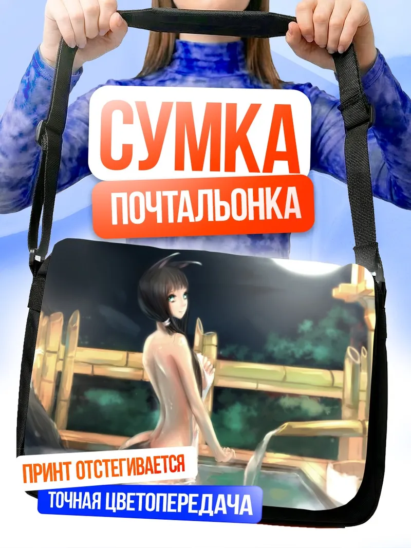 Сумка-почтальонка Ночная ванна с хвостом