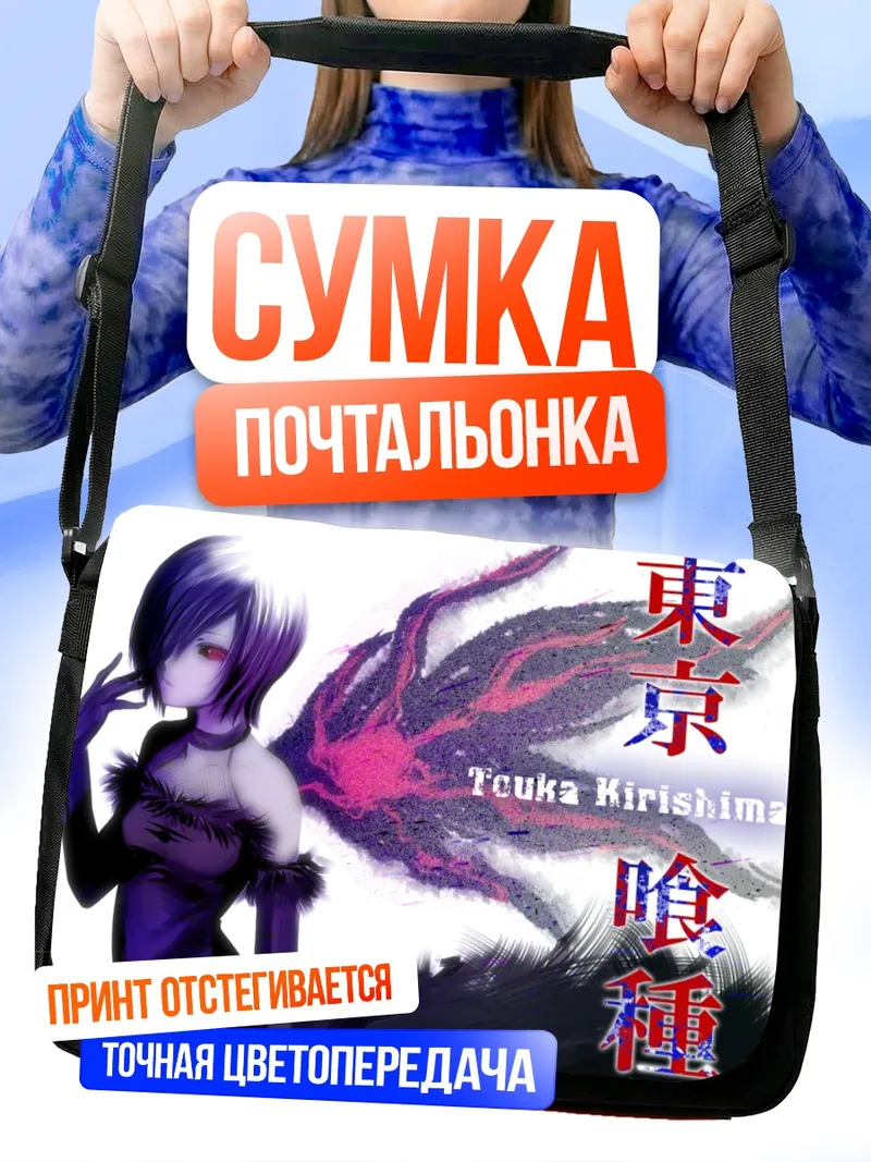 Сумка-почтальонка Тоука Киришима в крыльях