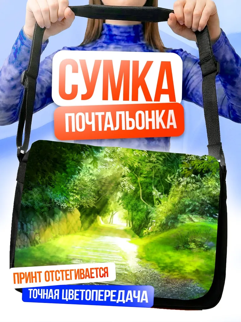 Сумка-почтальонка Солнечная лесная тропа