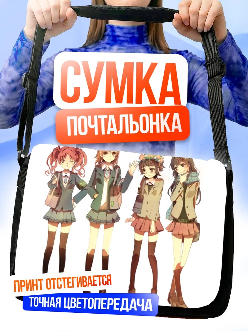 Сумка-почтальонка Микото Мисака и подруги