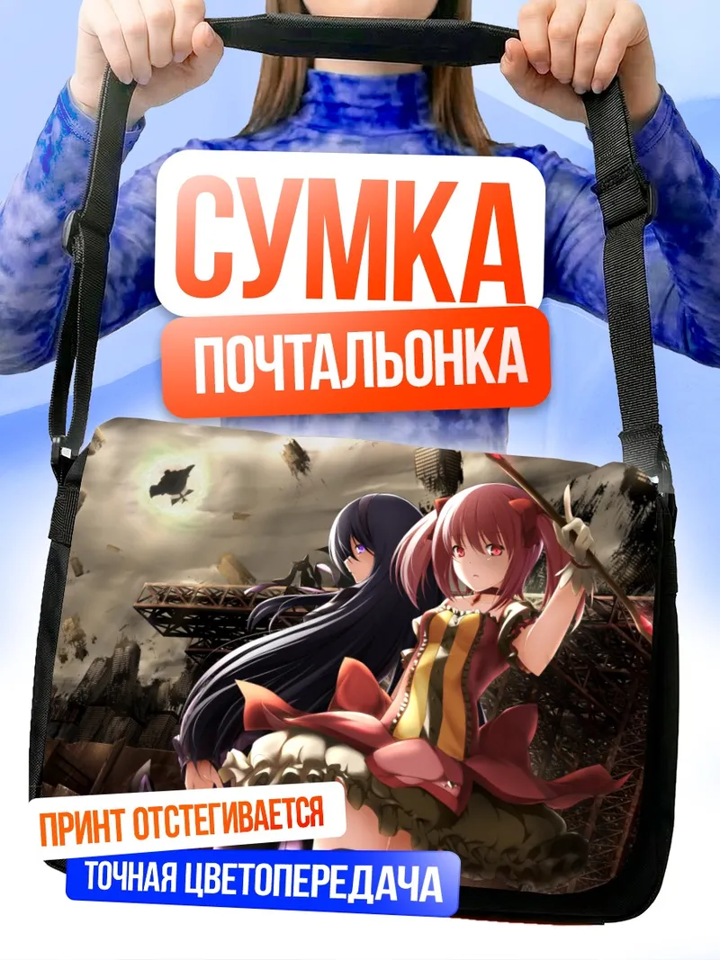 Сумка-почтальонка Мадока и Хомура