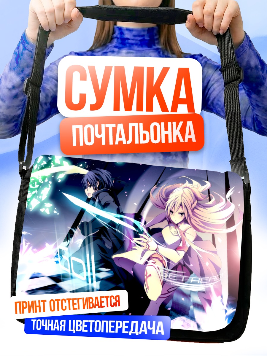 Сумка-почтальонка Кирито и Асуна