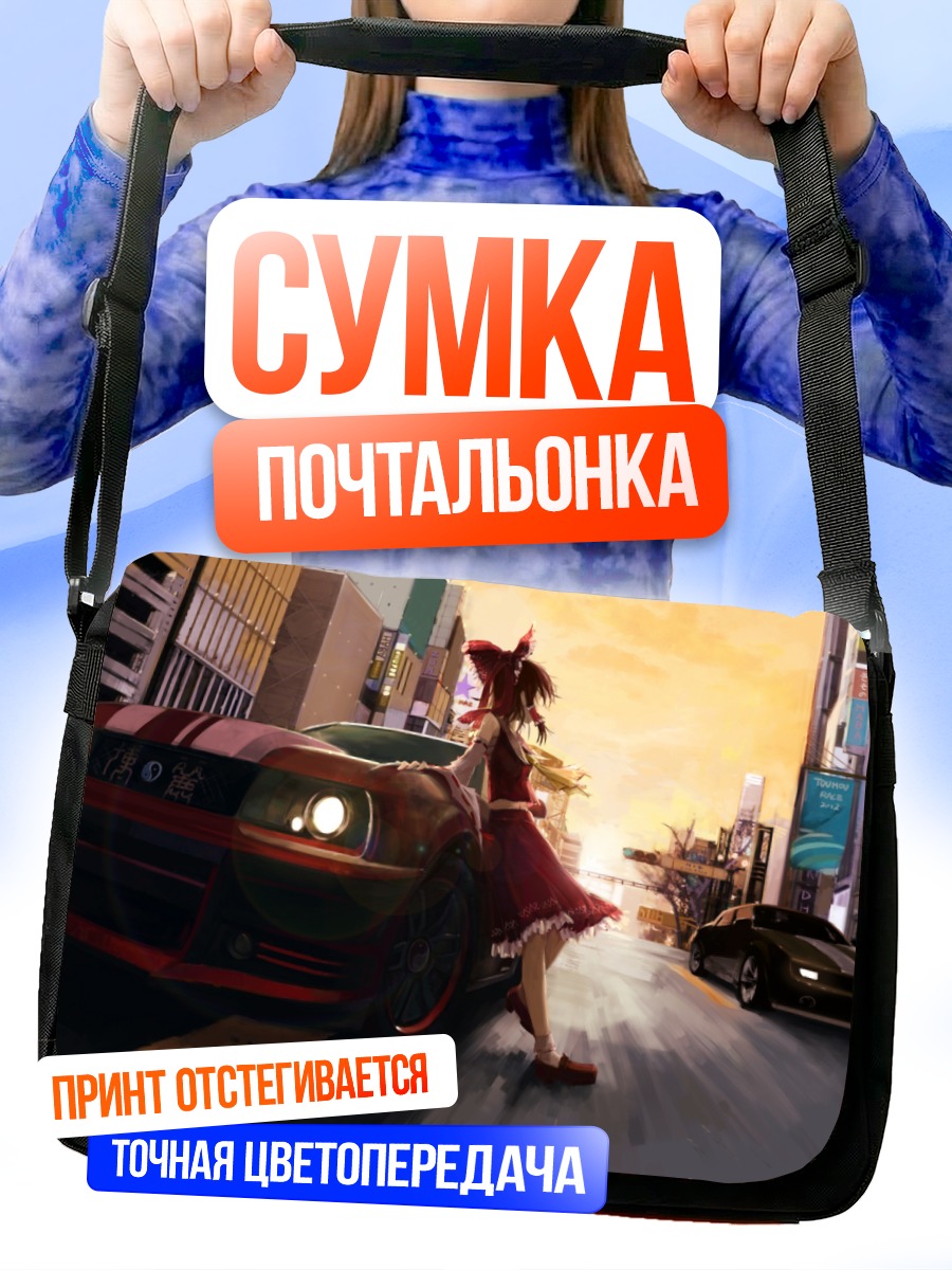 Сумка-почтальонка Рейму Хакурей и авто
