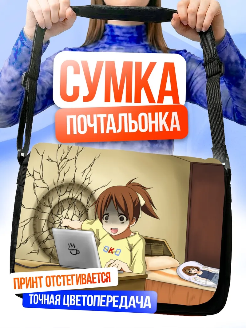 Сумка-почтальонка Юи Хирасава и ноутбук