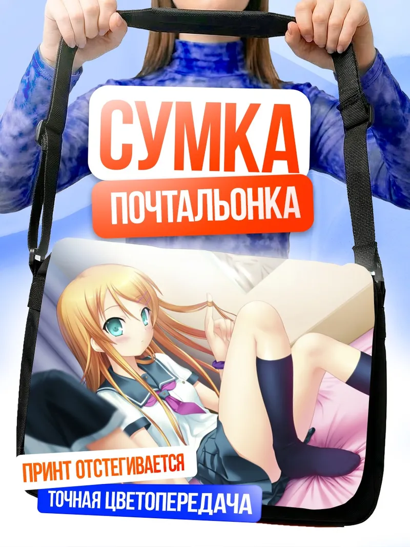 Сумка-почтальонка Кирино Косака на кровати