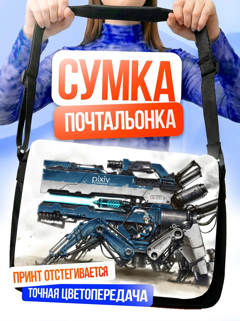 Сумка-почтальонка Кибер-оружие в бою