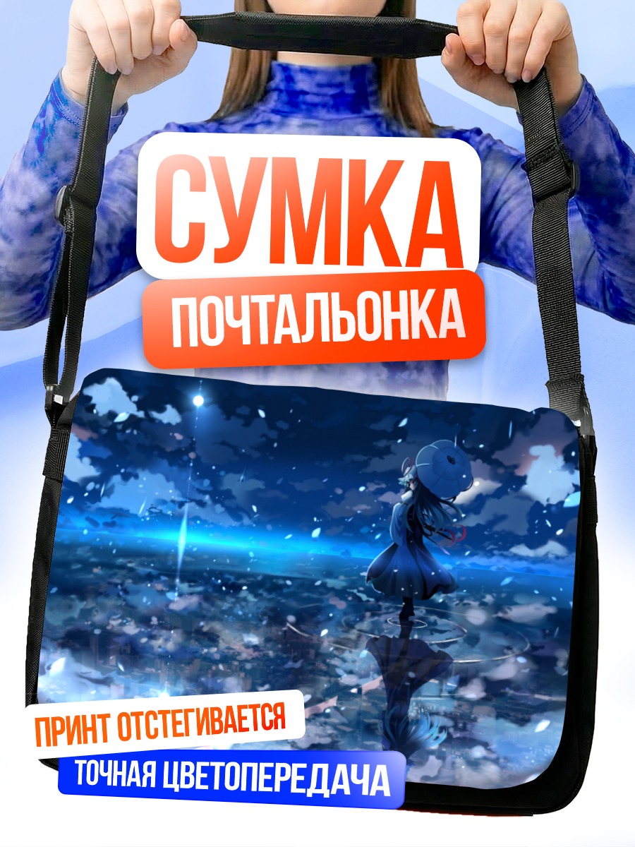 Сумка-почтальонка Юкари Якумо в сумерках