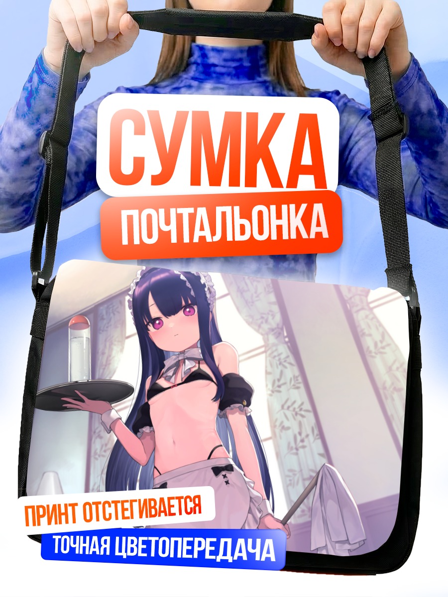Сумка-почтальонка Горничная в бикини