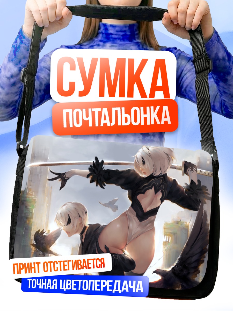 Сумка-почтальонка 2B и 9S в бою