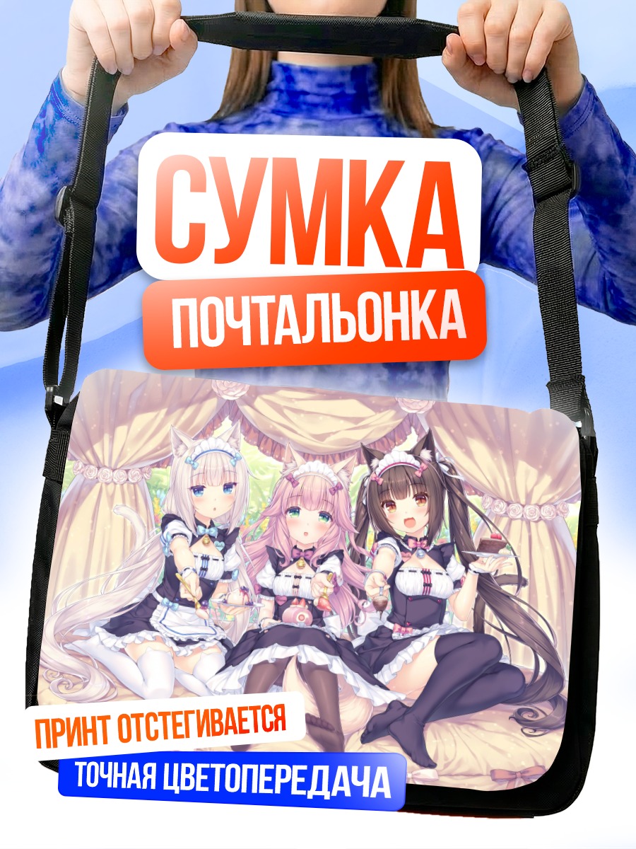Сумка-почтальонка Девушки Некопара