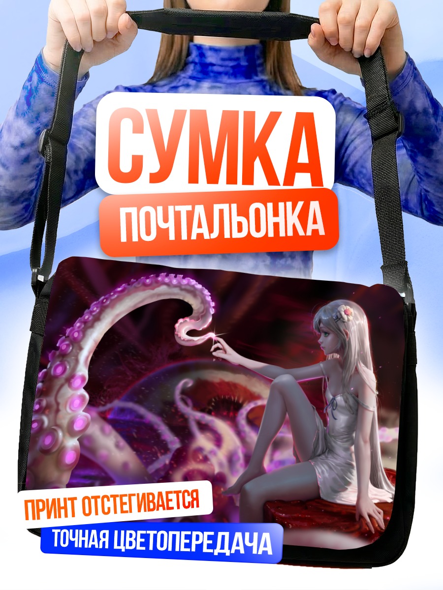 Сумка-почтальонка Девушка и щупальца