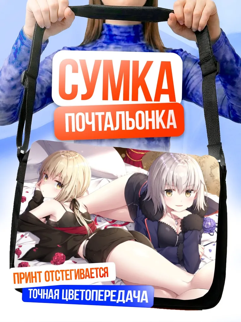 Сумка-почтальонка Артурия и Жанна