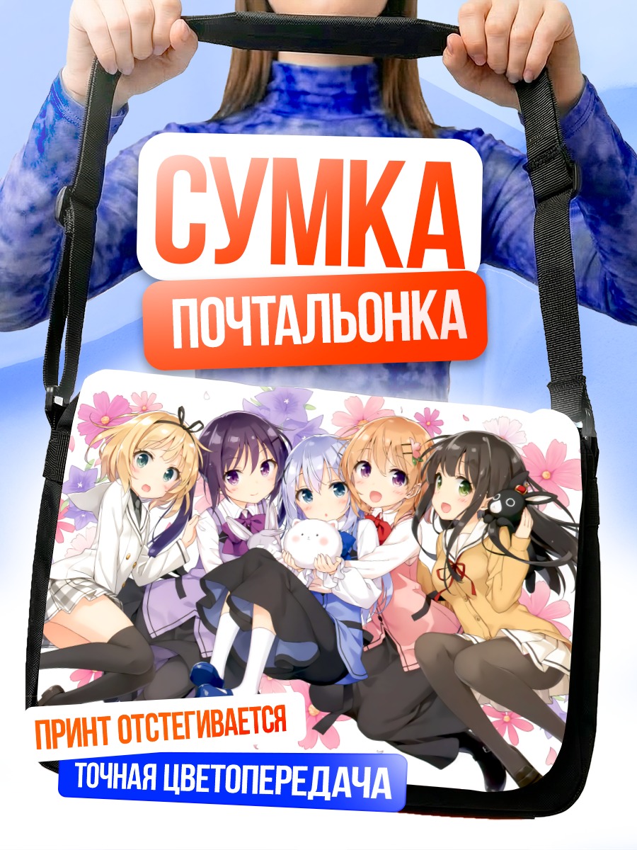Сумка-почтальонка Девочки из Gochiusa