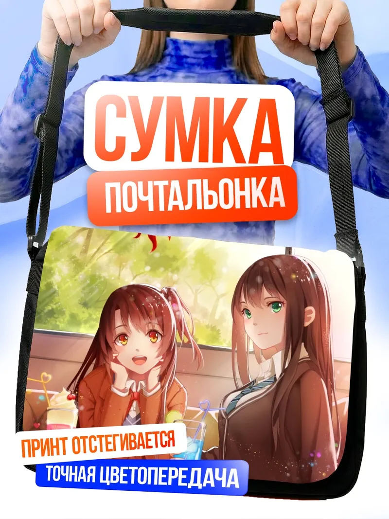 Сумка-почтальонка Рин Шибуя и Узуки Шимамура