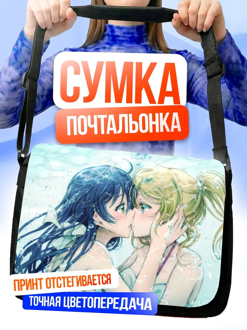 Сумка-почтальонка Уми Сонода и Эри Аясэ
