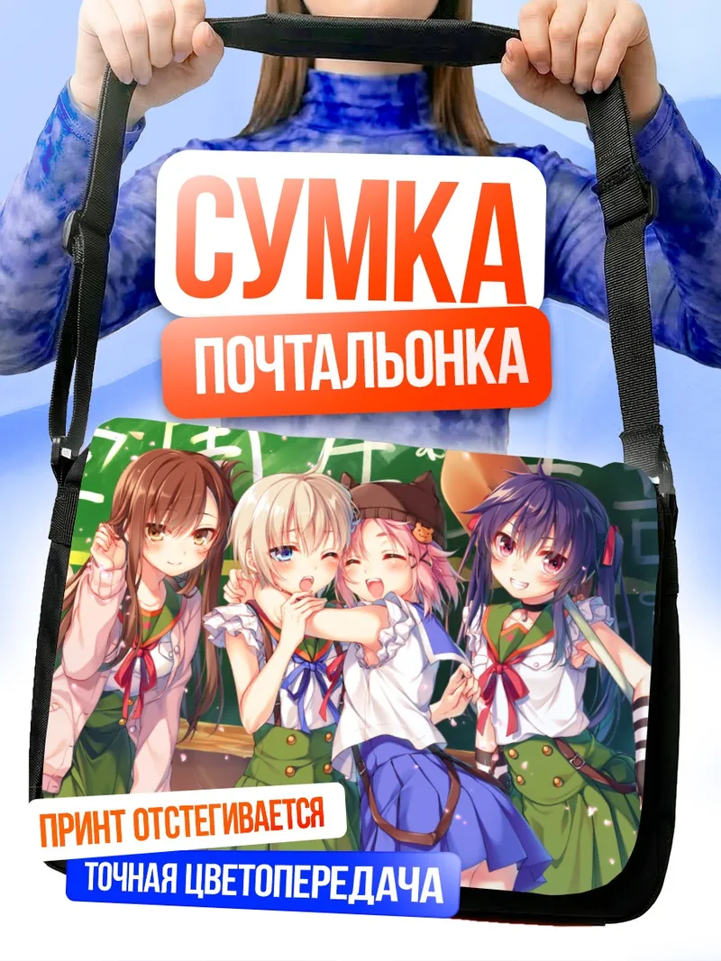 Сумка-почтальонка Куруми Эбисузава и подруги
