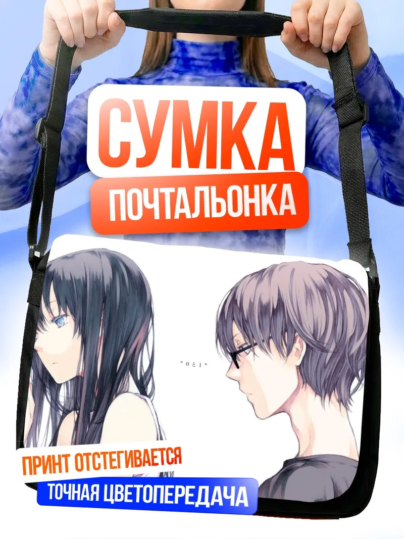 Сумка-почтальонка Взгляд друг на друга