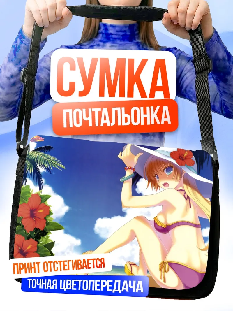 Сумка-почтальонка Блондинка на пляже