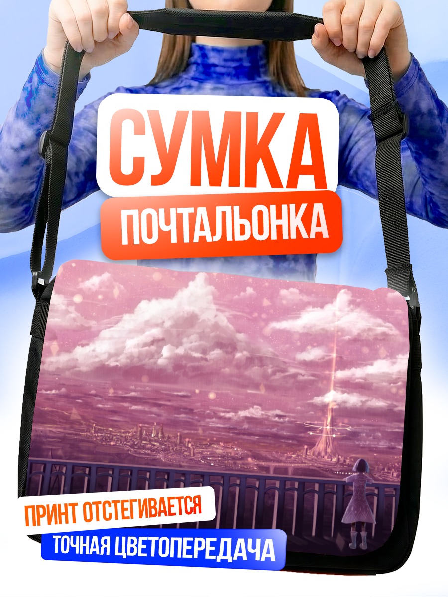 Сумка-почтальонка Город в розовых облаках