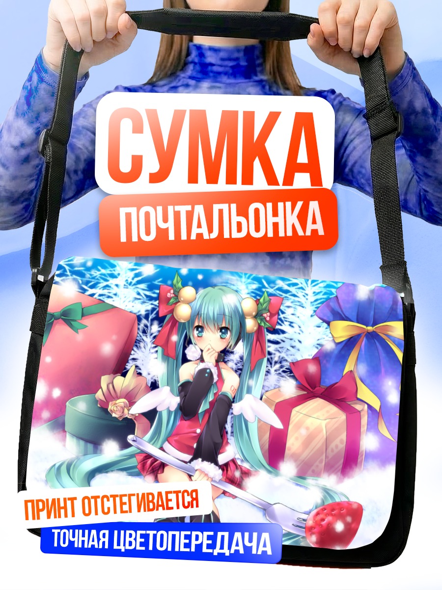 Сумка-почтальонка Мику Хацунэ с подарками